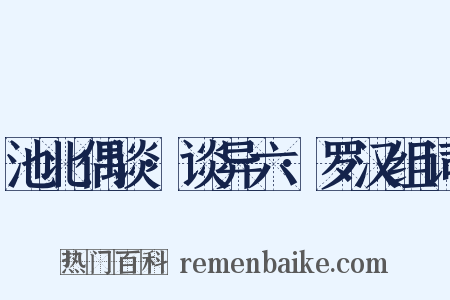 池北偶谈·谈异六·罗汉组词是什么意思的图片